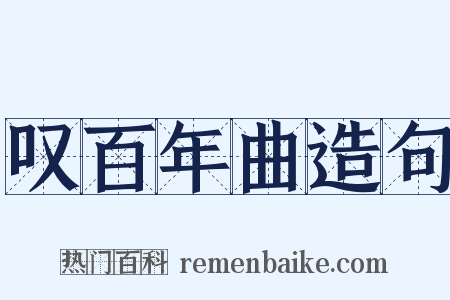 叹百年曲造句是什么意思的图片